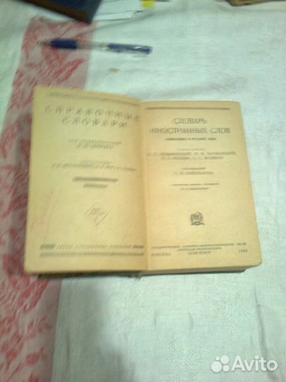 Словарь иностранных слов