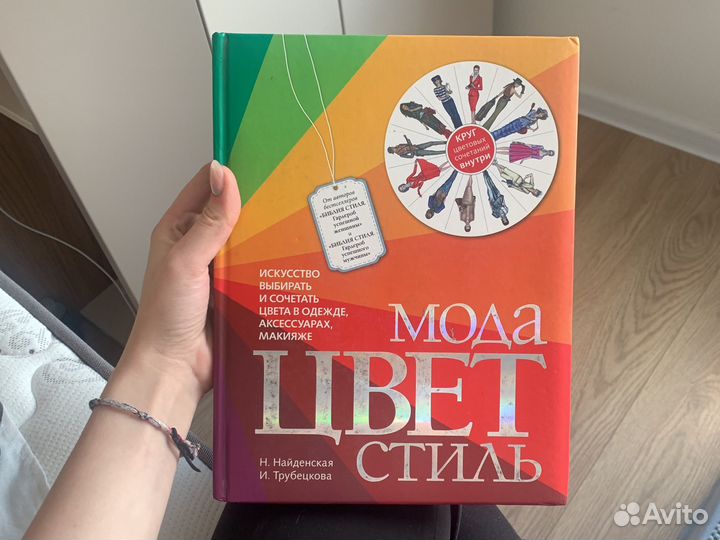 Мода цвет стиль книга