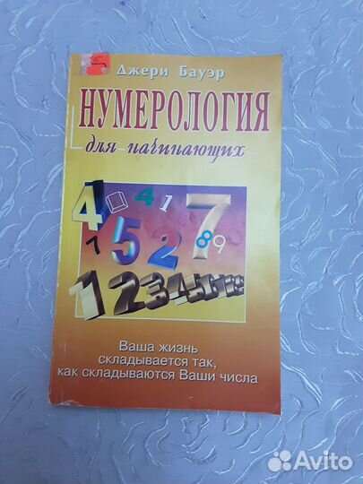 Нумерология для начинающих