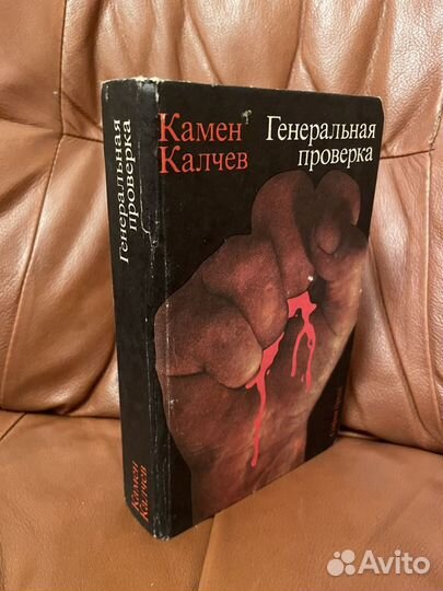 Камен Калчев: Генеральная проверка 1980г