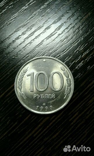 100рублей 1993 лмд unc. Погодовка