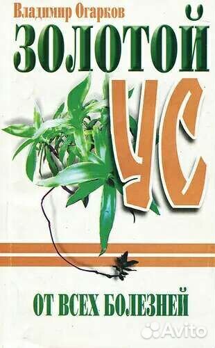 Книга Золотой ус от всех болезней