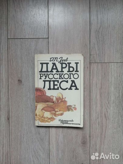 Д. П. Зуев. Дары русского леса