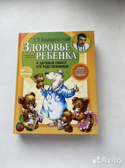 Книга Комаровский «Здоровье ребёнка»