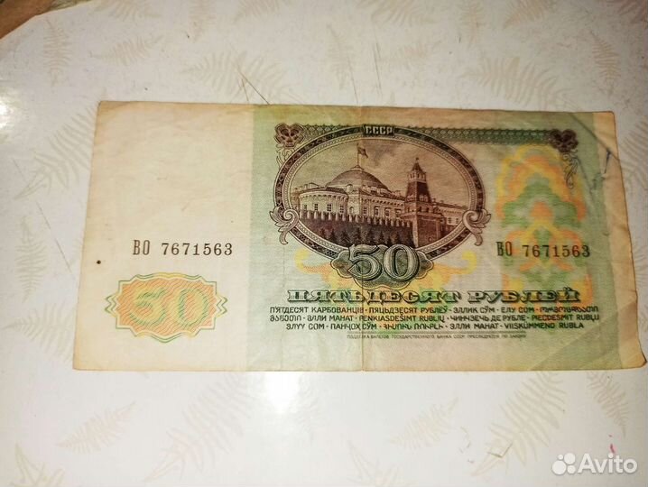 Купюра 50рублей 1991 год