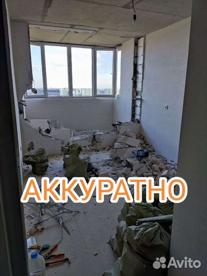 Демонтаж/слом стен/снос/демонтажные работы/вывоз