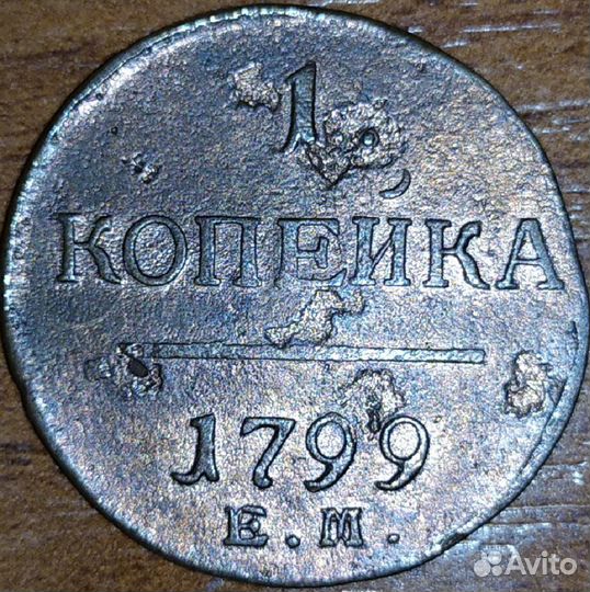 1 копейка 1799 год и 1800 год. ем. Павел 1. Лот