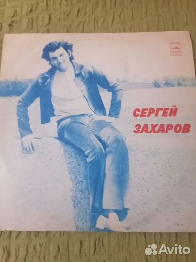 Виниловые пластинки СССР Сергей Захаров