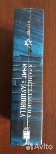 Хранительница книг из Аушвица Антонио Итурбе