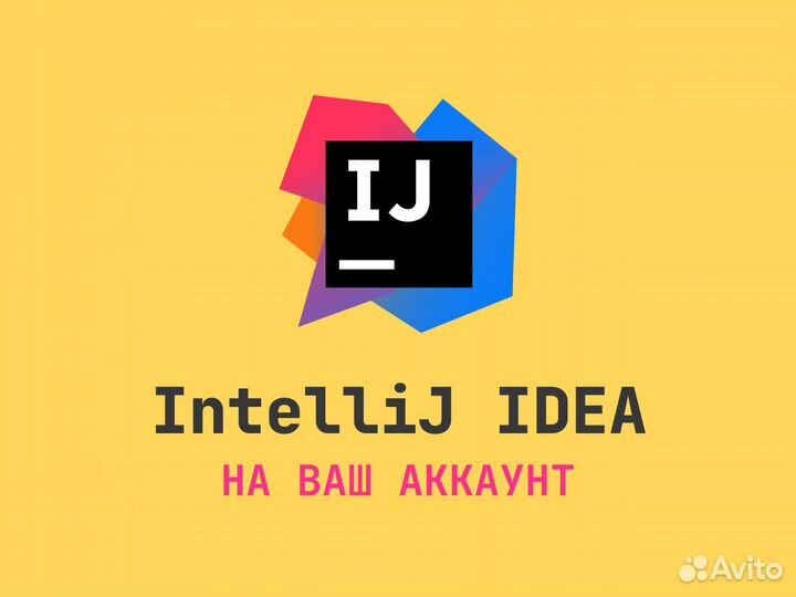 Лицензия JetBrains Intellij Idea + All Pack