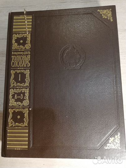 Толковый словарь Даля в 4 томах 1994г
