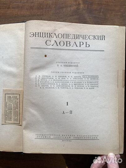 Энциклопедический словарь Введенский 1953-1955гг