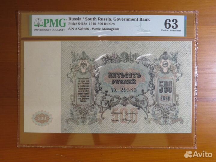 500 рублей 1918 Ростов слаб PMG 63 EPQ в коллекцию