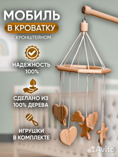 Мобиль деревянный в кроватку для новорожденных