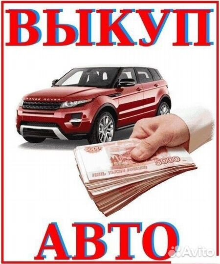 Выкуп автомобилей с пробегом