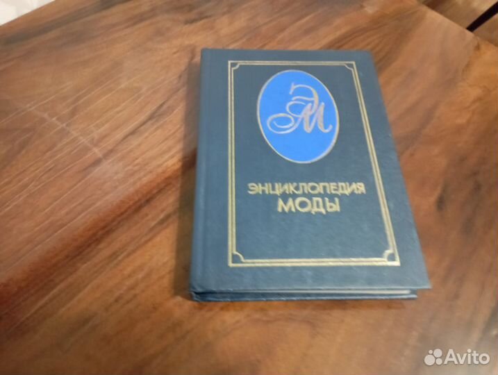 Энциклопедия моды