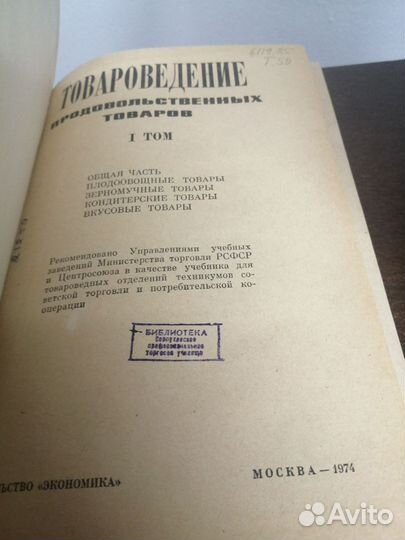 Товароведение продовольственных товаров.В 2х томах