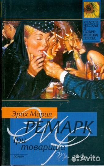 Эрих Мария Ремарк книги