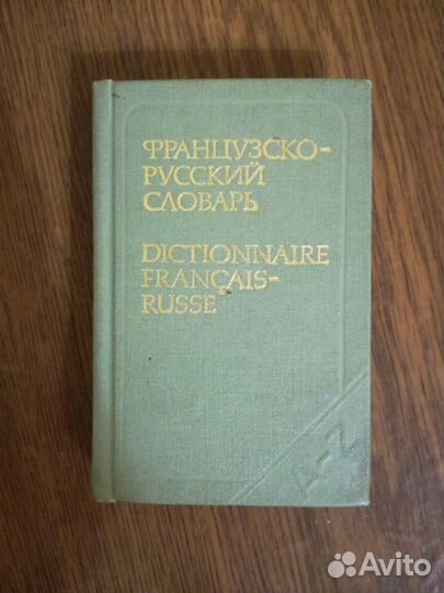 Французско-русский словарь