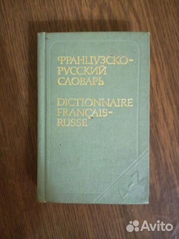 Французско-русский словарь