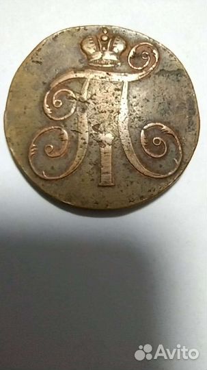 2 копейки 1798 Е.М. Царизм