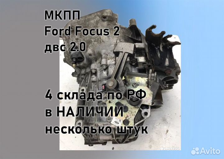 МКПП Ford Focus 2 2.0