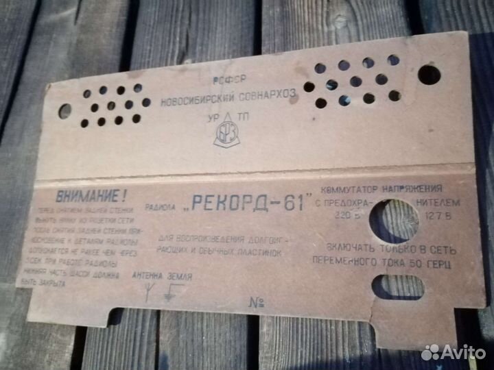 Задняя стенка радиолы 