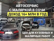 Продается автосервис с маляркой в Сочи доход 16+ М