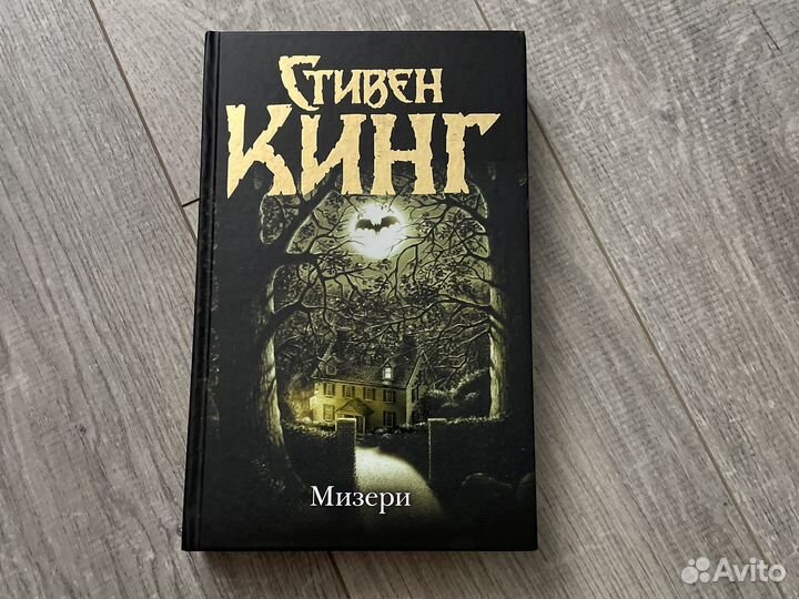 Стивен Кинг «Мизери»