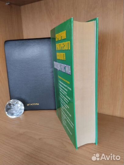 Книга справочник практического психолога