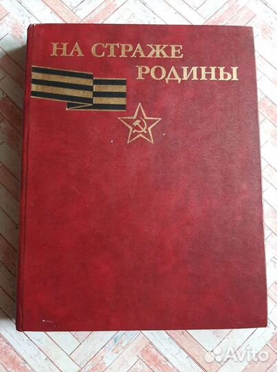 На страже Родины