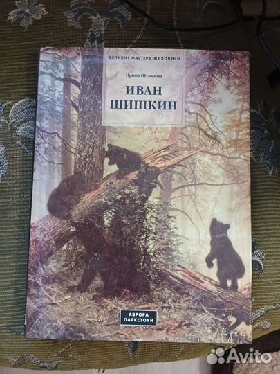 Иван Шишкин Аврора паркстоун