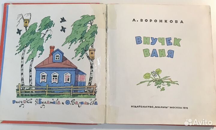 Воронкова Л. Внучек Ваня