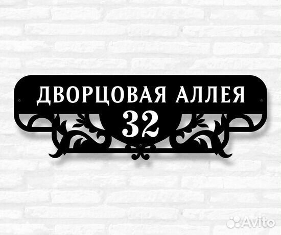 Адресная табличка металлическая