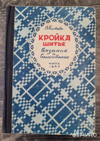 Кройка шитье вязание и вышивание Полтава 1960г