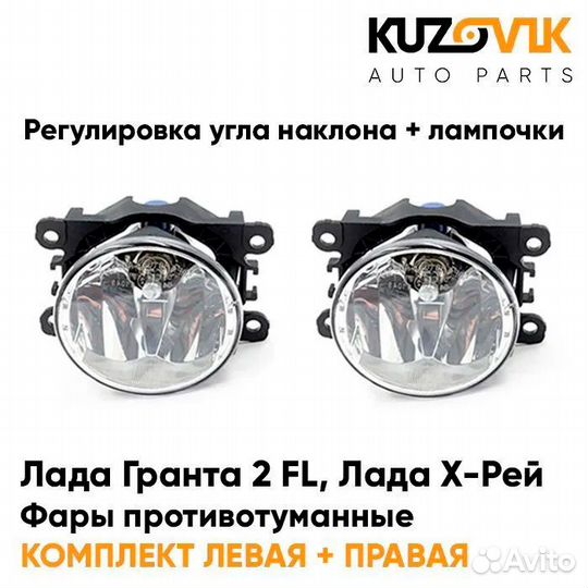 Фары противотуманные Лада Гранта 2 FL/ Лада Х-Рей