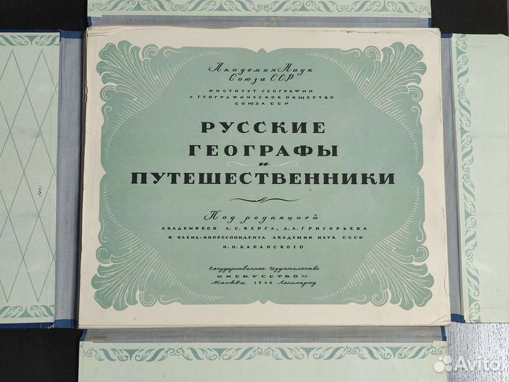 Альбом Русские географы и путешественники 1948