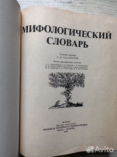Мифологический словарь Е. М. Мелетинский