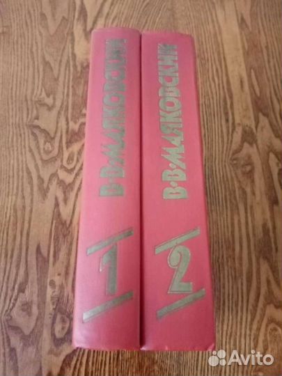 Владимир Маяковский собрание сочинений в 2 томах