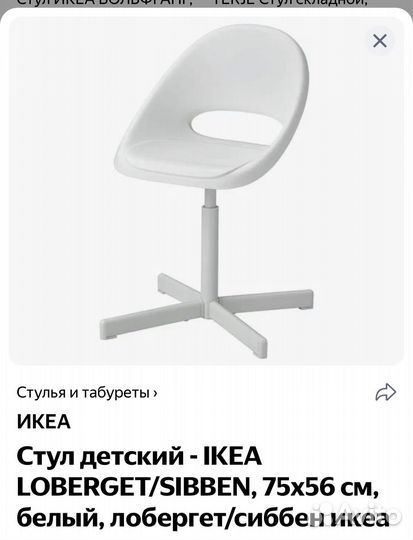 Стул детский - IKEA loberget/sibben, 75х56, икеа