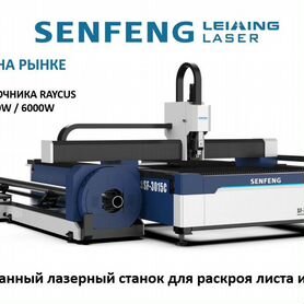 Лазерный станок по металлу труборез Senfeng SF3015