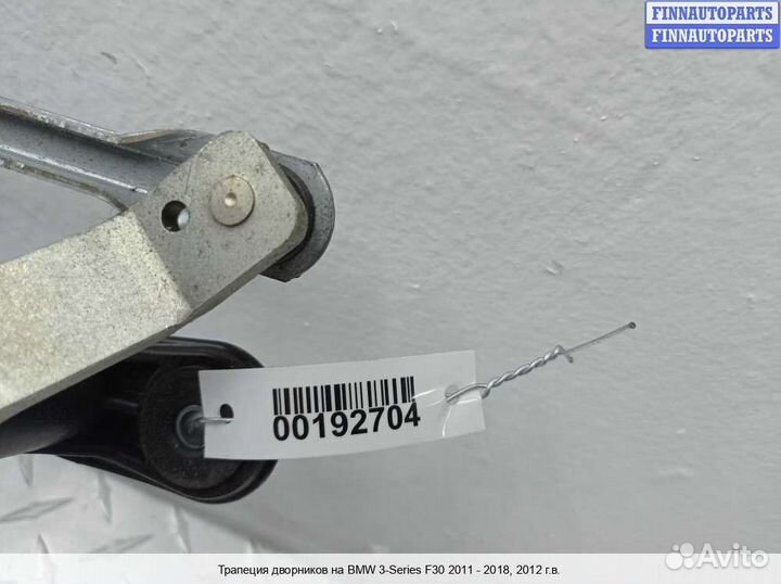 Трапеция дворников BMW 3 (F30/F31), 2012 2.8 Бензин