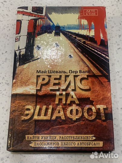 Книга Рейс на эшафот. Май Шёваль, Пер Валё