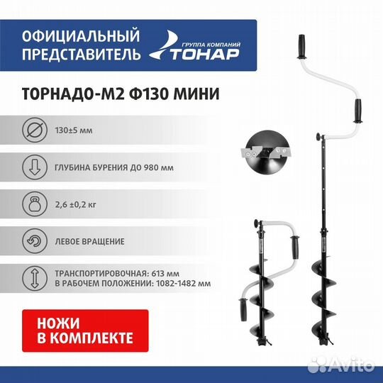 Ледобур Тонар торнадо-М2 мини 130 мм