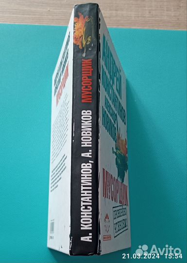 Константинов Андрей. Мусорщик