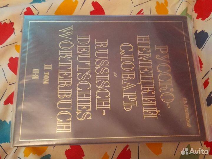 Русско-немецкий словарь 2 тома