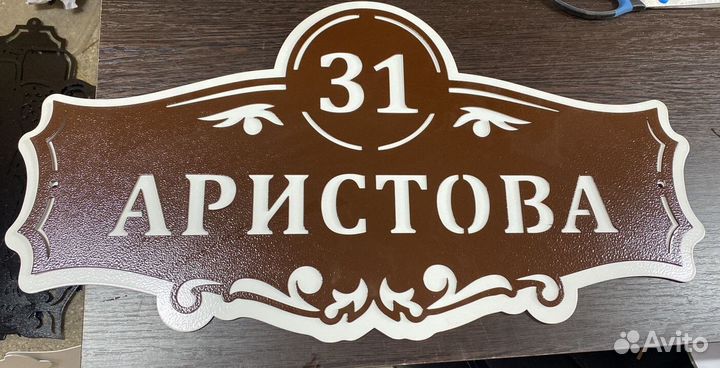 Табличка на дом с адресом