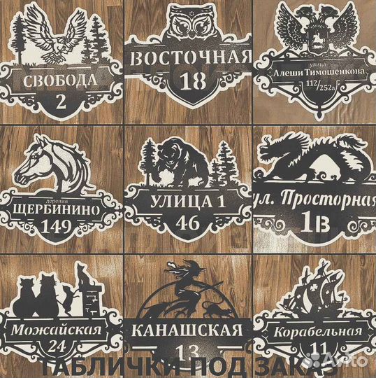 Адресные таблички на дом