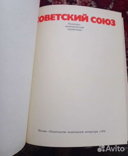 Советский Союз. Политико-экономический справочник