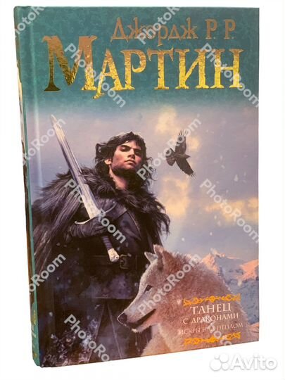 Джордж рр Мартин «Танец с драконами»